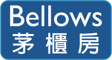 Bellows 茅櫃房衛浴